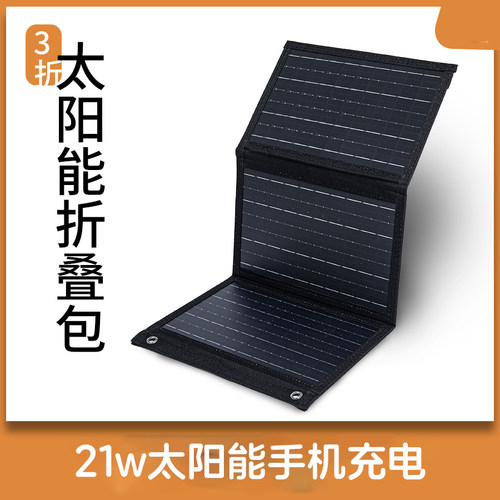 21W折叠3折便携太阳能板充电宝