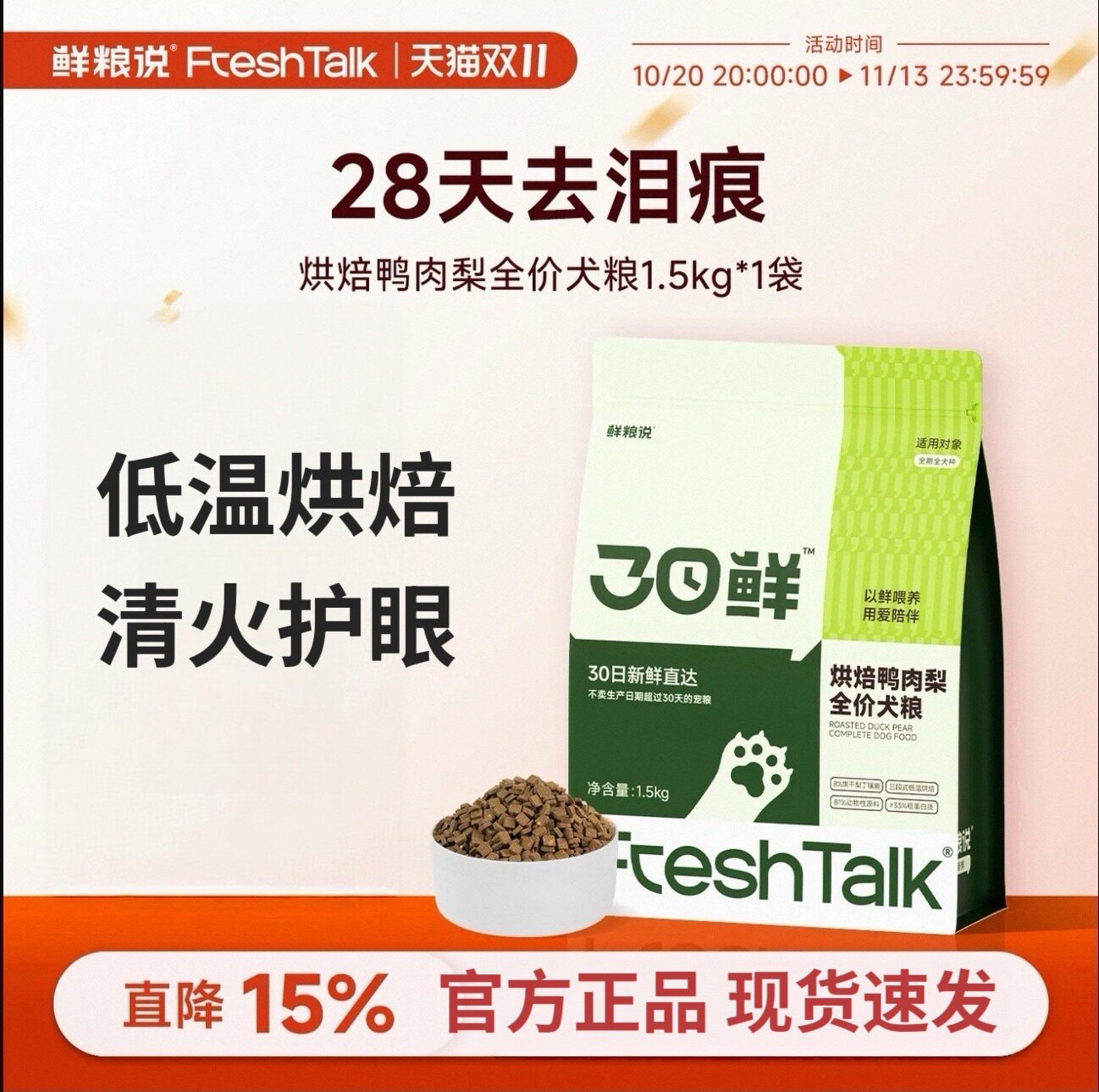鲜粮说烘焙鸭肉梨缓解泪痕长肉