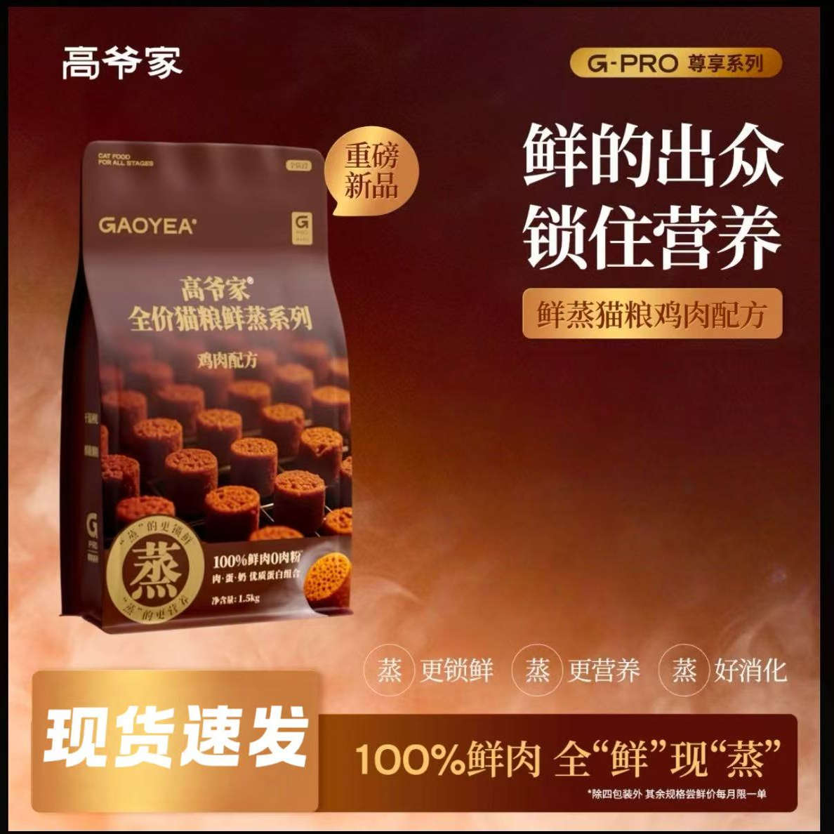 【高爷家】重磅新品 全价鲜蒸系列鸡肉配方1.5kg鲜肉营养猫粮