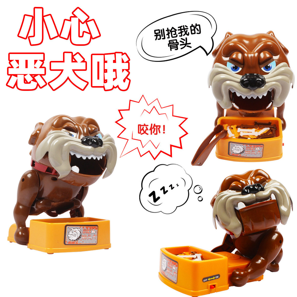 儿童小心恶犬整蛊吓人狗玩具恶狗咬手指偷骨头咬人恶搞夹骨头男女