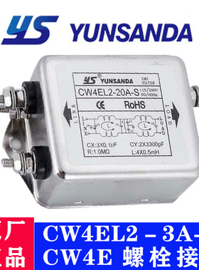 台湾YUNSANDA单相交流220V电源滤波器CW4EL2-30A-S螺丝型抗干扰
