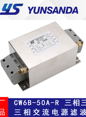 台湾YUNSANDA三相380V电源滤波器CW6B-50A-R抗干扰伺服变频器专用