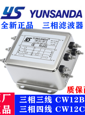 台湾YUNSANDA三相380V电源滤波器三线CW12B-S四线CW12C-S螺丝型