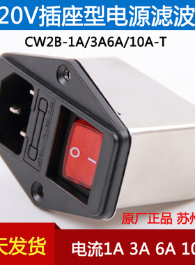 台湾源胜达滤波器 CW2B-10A-T 带开关插座型保险丝品字IEC三合一
