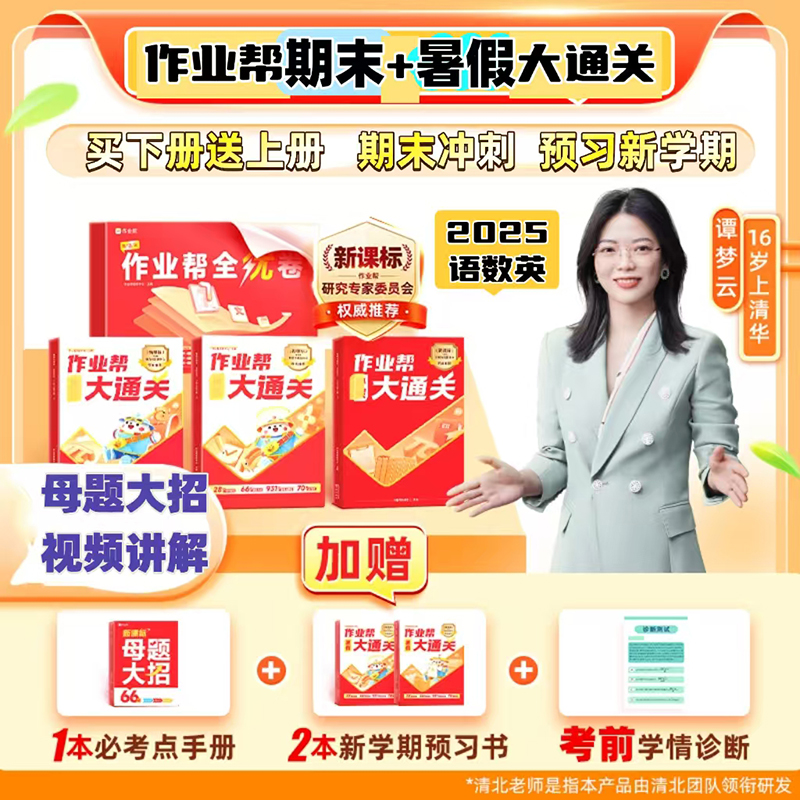 作业帮语数英期末冲刺暑假预复习