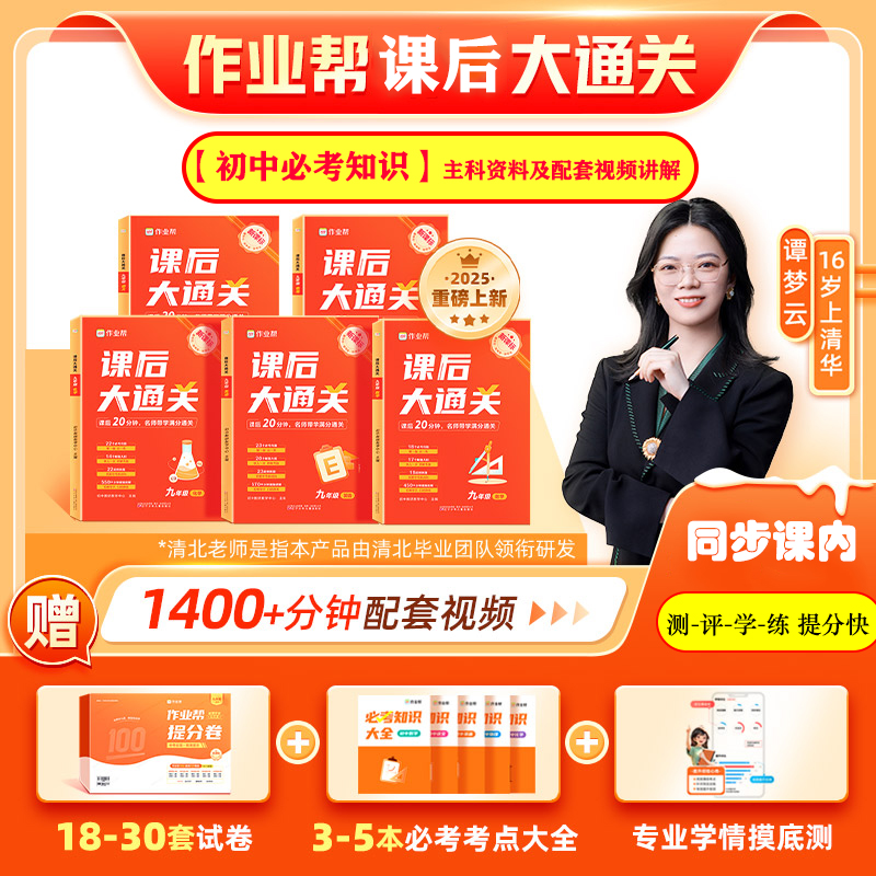 作业帮课后大通关同步新课标资料