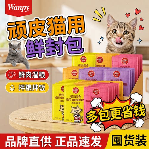 顽皮HAPPY100鲜封包猫罐头湿粮