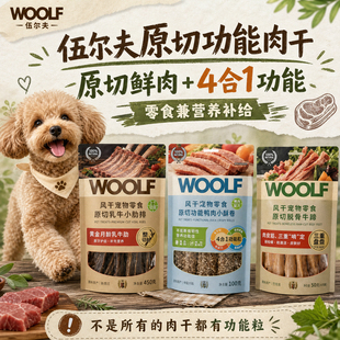 WOOLF伍尔夫狗零食新品鸭肉缠雪梨功能肉干中小型犬专用系列包邮
