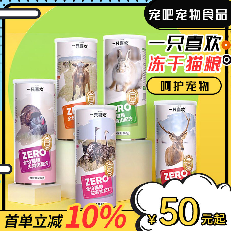 一只喜欢全价冻干猫粮ZERO泡芙桶牛肉配方鹿肉低脂易消化猫咪主粮