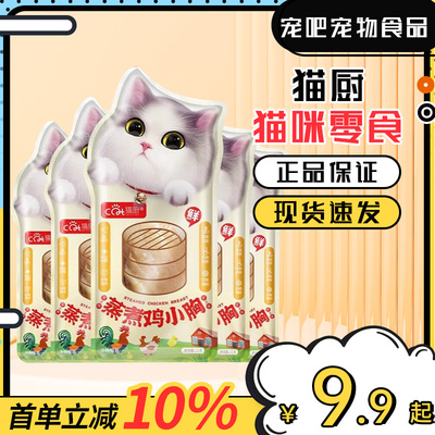 猫厨猫咪零食蒸煮鸡胸肉成幼猫通用蒸煮鸡小胸营养鸡肉条互动零食