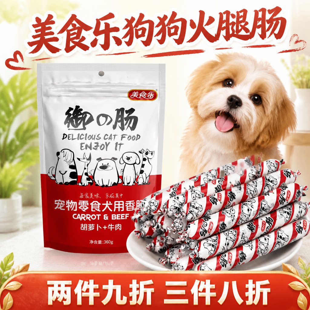 美食乐宠物狗零食火腿肠香肠