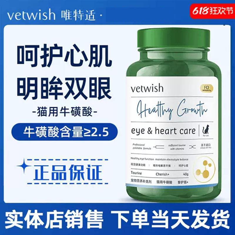 vetwish唯特适猫用牛磺酸