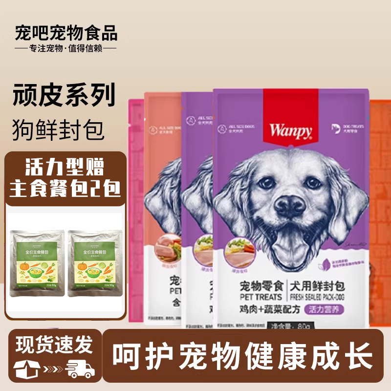wanpy顽皮全犬用鲜封包狗湿粮罐头牛肉鸡肉营养汤水拌粮训犬零食
