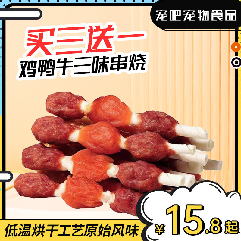 三味串烧鸡肉鸭肉牛肉串耐磨耐咬宠物磨牙奖励训犬牛皮卷狗狗零食