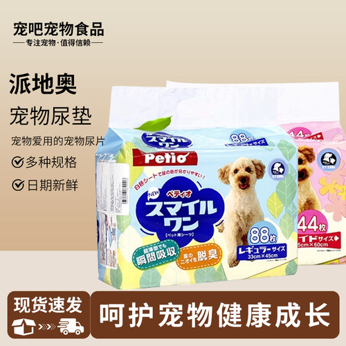 日本Petio派地奥微笑款宠物尿垫犬猫适用尿片尿布无香型吸尿垫片