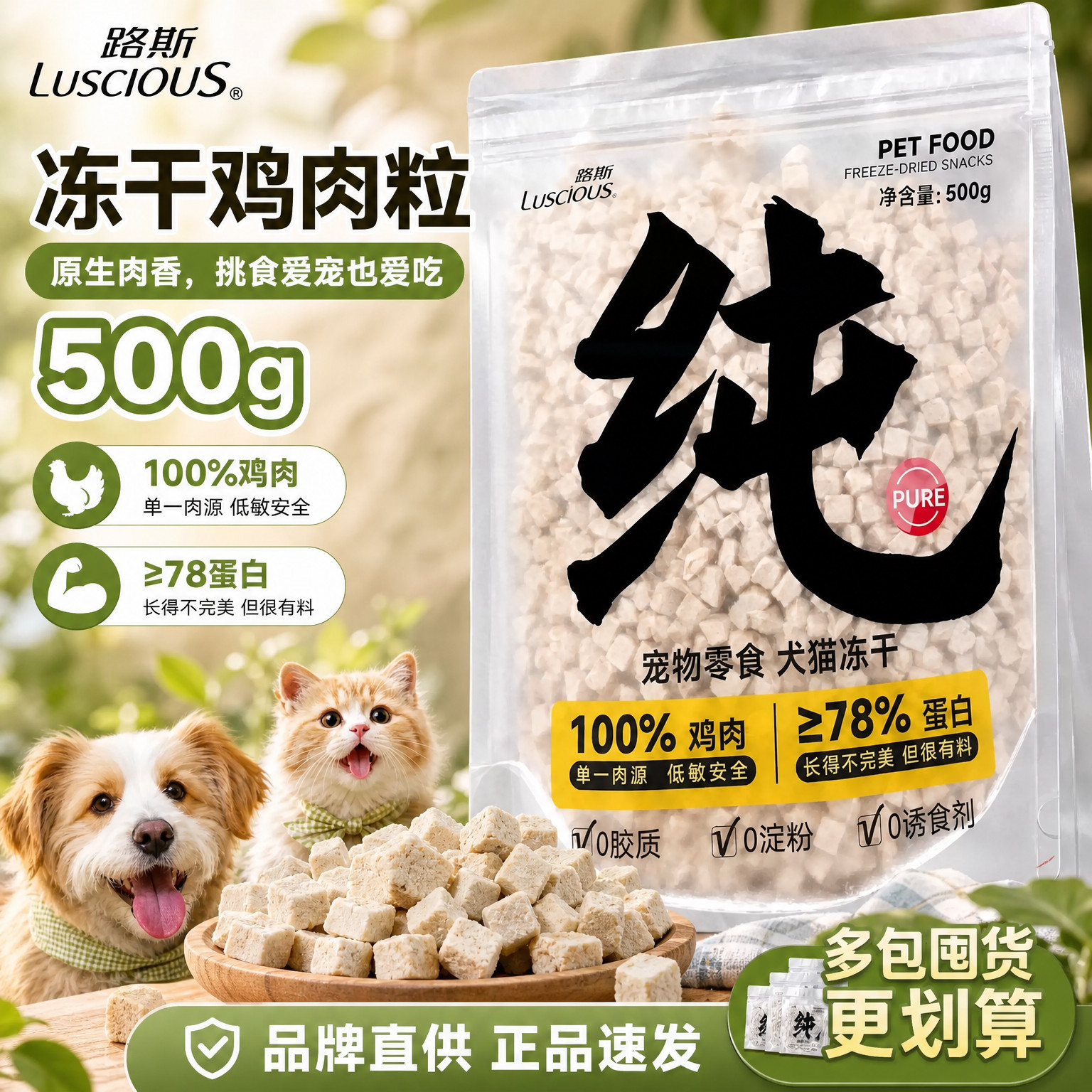 路斯宠物猫咪冻干生骨肉零食