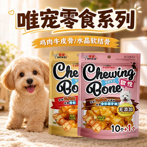 唯宠鸡牛皮软骨狗磨牙零食