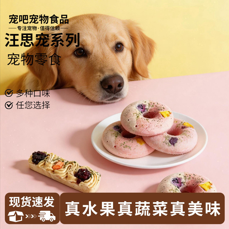 汪思宠宠物零食冻干猫犬冻干水果蔬菜手指派甜甜圈日常奖励伴粮