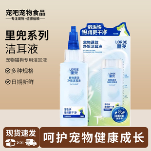 LORDE里兜宠物洁耳液猫咪狗狗专用滴耳液猫狗专用洗耳液耳部清洁