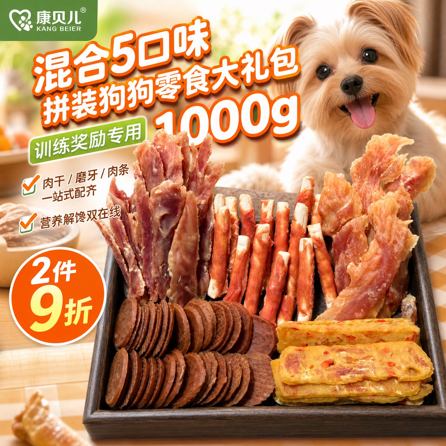 康贝儿混合肉干零食礼包宠物狗狗零食大包装五拼零食肉干金毛泰迪