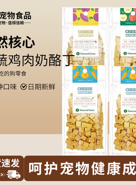 韩国宠物狗狗零食天然核心鸡肉奶酪丁中小型犬训练奖励南瓜苹果