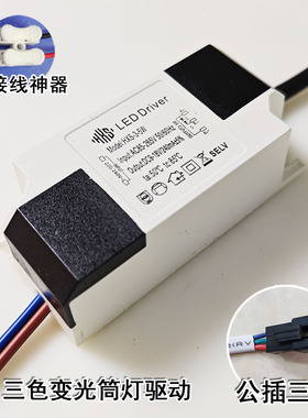LED筒灯驱动电源双色分段三色变光天花灯整镇流器恒流驱动3W5W7W