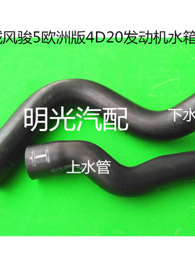 适用长城皮卡风骏5 6汽车配件GW4D20B柴油发动机水箱胶管上下水管