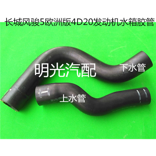 适用长城皮卡风骏5 6汽车配件GW4D20B柴油发动机水箱胶管上下水管