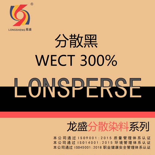龙盛分散染料 分散黑WECT 300% 厂家直发