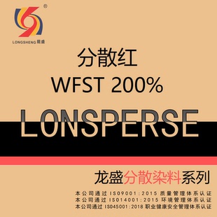 200% 厂家直发 分散红WFST 龙盛分散染料