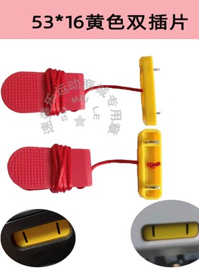 通用舒华跑步机安全锁插片钥匙启动开关 A5 A3 E3 E9 X6 健身配件