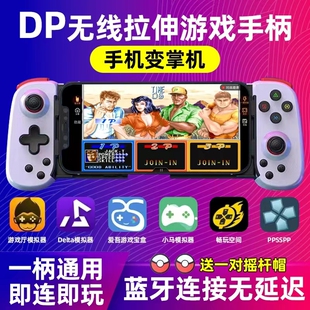 悟饭游戏厅拉伸游戏手柄delta小马模拟器安卓苹果yuzu手机ppsspp