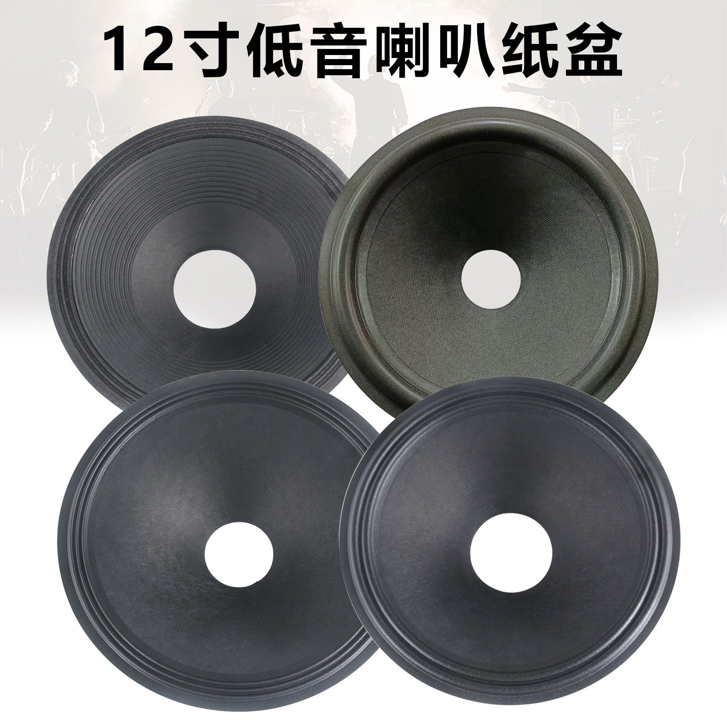 12寸低音喇叭纸盆 65-75芯开孔二折 三折边 泡边边音盆 鼓纸配件