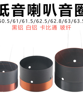 63.5 62.8 60.5mm低音音圈线圈多种可选61芯8寸-15寸喇叭维修配件