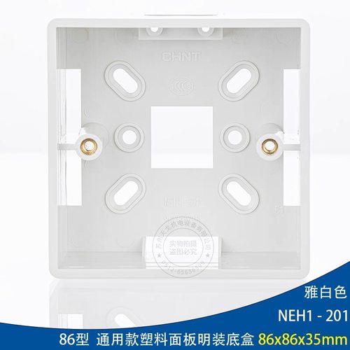 正泰 墙壁开关86型明装底盒 NEH1-201通用款塑料开关底盒 明装盒