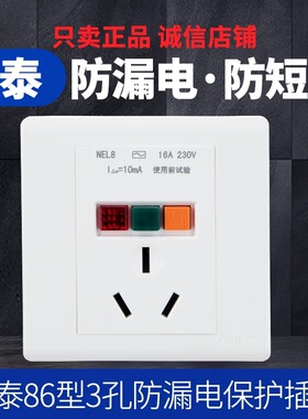 正泰 86型NEL8 五孔10A 三孔16A/220V带漏电保护空调热水器插座