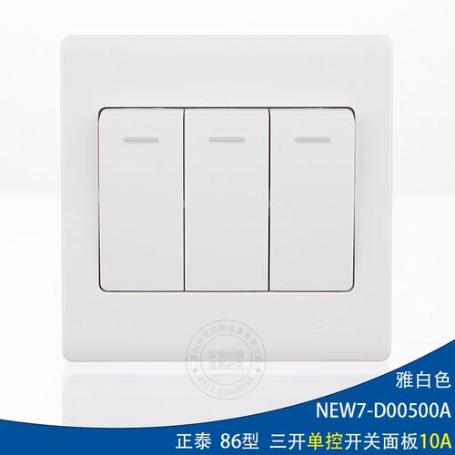 墙壁开关 86型 NEW7-D00500A 三开单控开关面板 三位开关