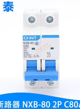 CHINT正泰NXB-80 2P C80A大功率微断 空气开关 小型断路器 宽36mm