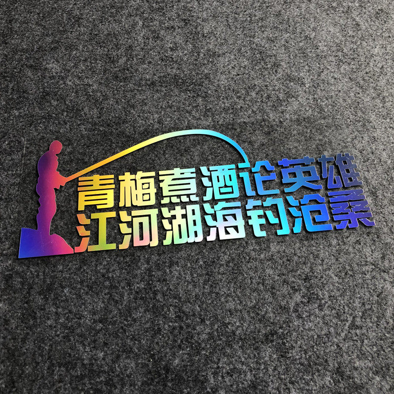 青梅煮酒论英雄钓鱼用钓箱垂钓防水车贴汽车个性创意反光装饰贴纸