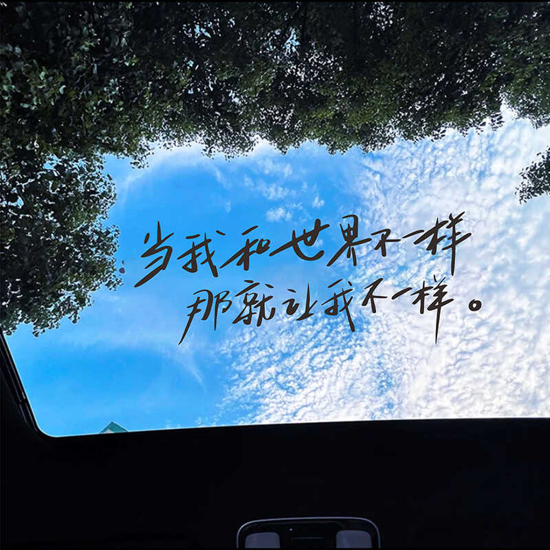 汽车贴纸创意文字天窗后挡风玻璃窗个性车贴防水防晒装饰贴画