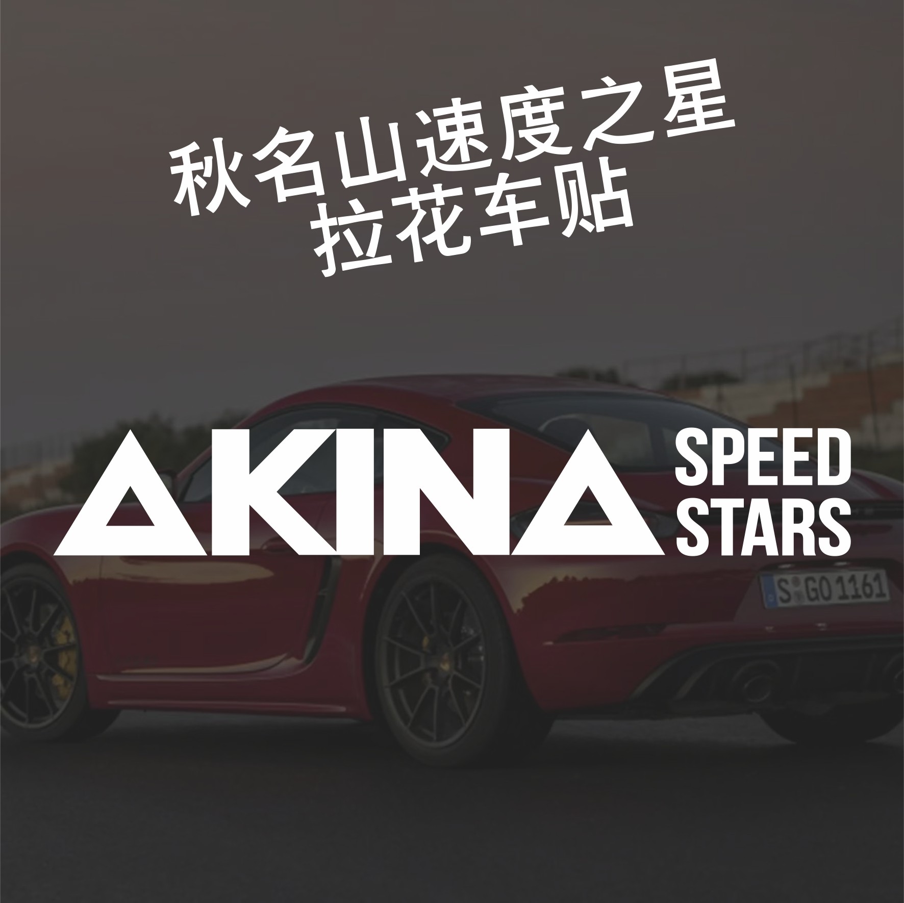 头文字D车贴AKINA SPEEDSTARS车队贴纸池谷秋名山速度之星拉花
