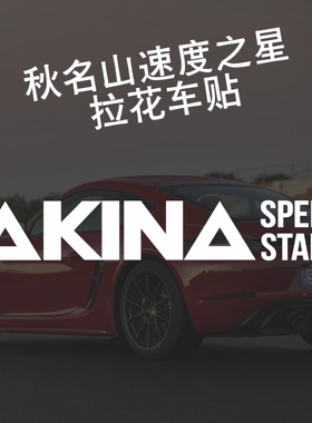 头文字D车贴AKINA SPEEDSTARS车队贴纸池谷秋名山速度之星拉花