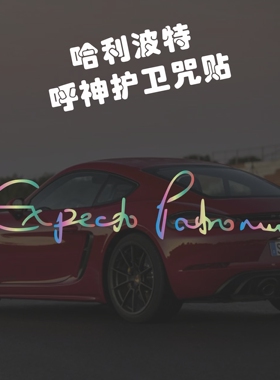 哈利波特呼神护卫咒贴纸 Expecto Patronum sticker 防水反光车贴