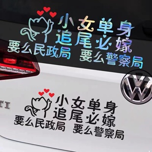 大龄剩女追尾必嫁车贴纸剩男必娶汽车小伙小女单身民政局装饰贴纸