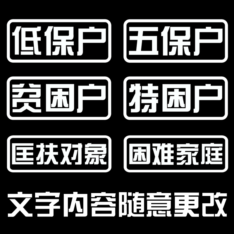 搞笑文字贴纸五保户网红