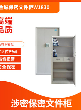 金城W1830保密文件柜JC15A保密柜GB9908-B保密柜M961保密柜