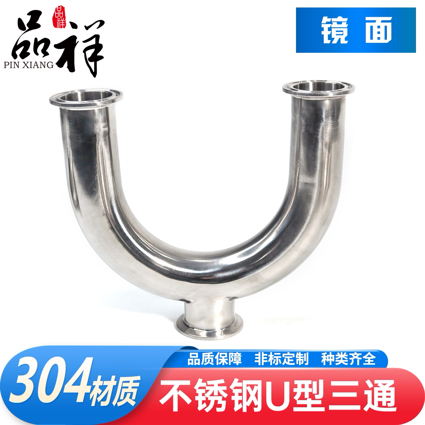 品祥304不锈钢快装U型三通180°
