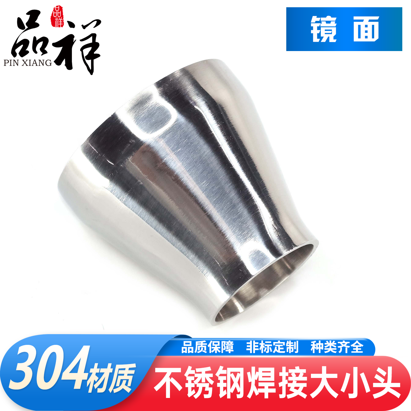 品祥304不锈钢焊接大小头卫生级镜面同心异径管食品级/管道大尺寸