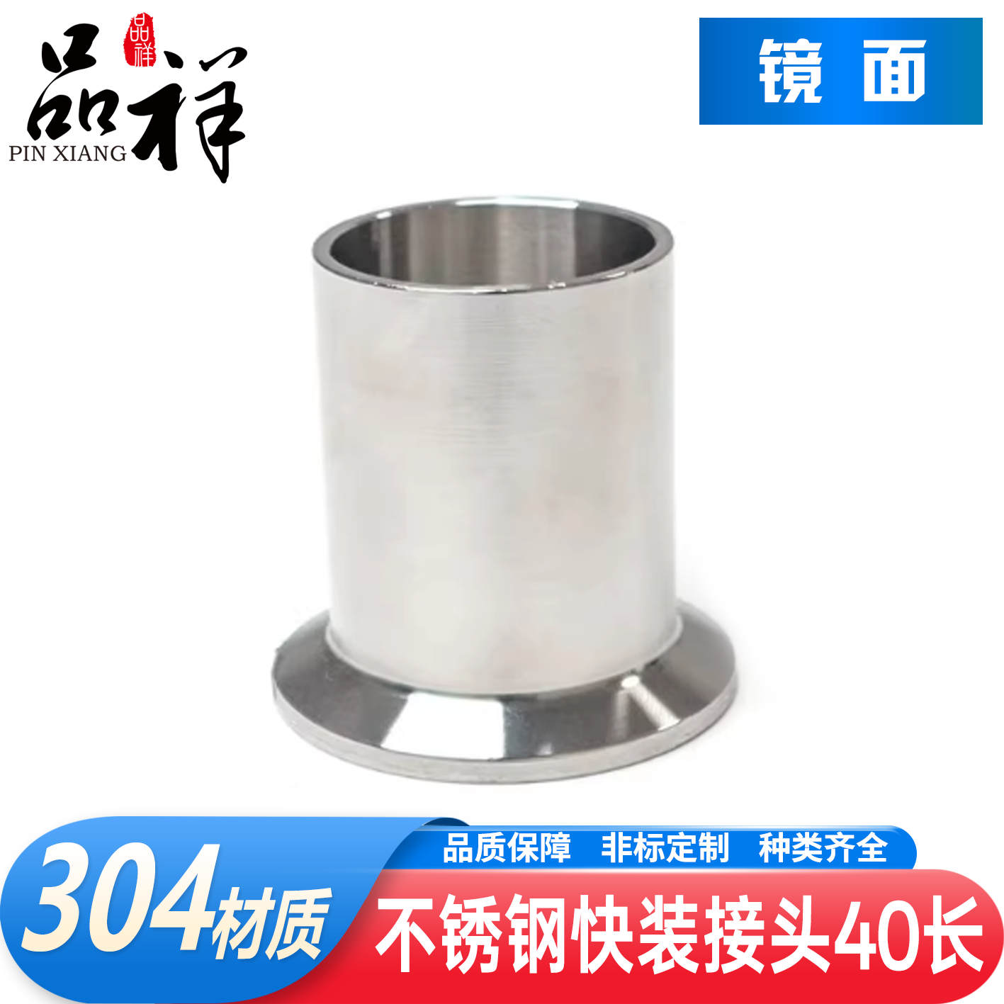 品祥304不锈钢40长快装接头