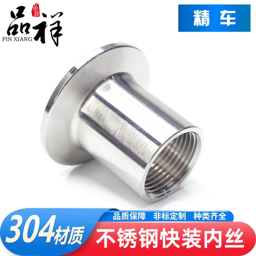 品祥304卫生级快装内丝